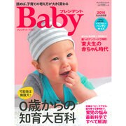 プレジデントベイビー 0歳からの知育大百科2016【ハンディサイズ】 (プレジデントムック プレジデントBaby) [ムックその他]