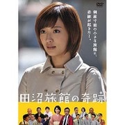 田沼旅館の奇跡