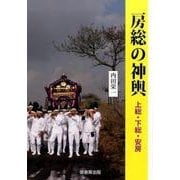 房総の神輿  上総・下総・安房篇 [単行本]