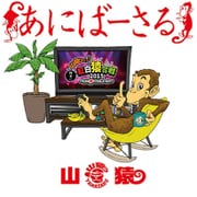 あにばーさる ~山猿だよ ! ! 勝手に紅白猿合戦2015 あの夢への第一歩~