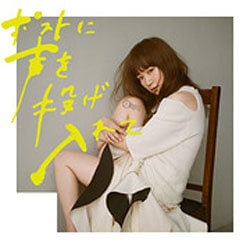 YUKI／ポストに声を投げ入れて