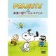 PEANUTS スヌーピー ショートアニメ しっかりやってよ、スヌーピー(Come on Snoopy ! ) [DVD]