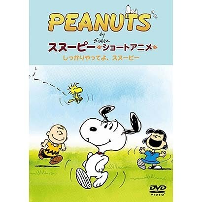 Peanuts スヌーピー ショートアニメ しっかりやってよ Come On Snoopy