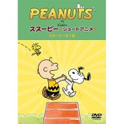 PEANUTS スヌーピー ショートアニメ スヌーピーの1日(A day with Snoopy)
