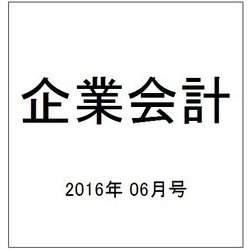 企業会計 2016年 06月号 [雑誌]