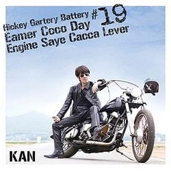 KAN／弾き語りばったり #19 今ここでエンジンさえ掛かれば