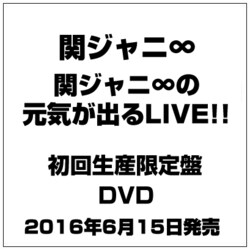 ヨドバシ Com 関ジャニ の元気が出るlive Dvd 通販 全品無料配達