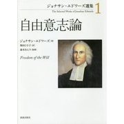自由意志論(ジョナサン・エドワーズ選集〈1〉) [単行本]