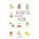 私の思い出。あの日あの味―88人が紡いだ昭和・平成の食の風景 [単行本]