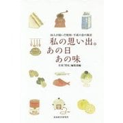 私の思い出。あの日あの味―88人が紡いだ昭和・平成の食の風景 [単行本]