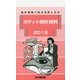 ポケット統計資料〈2016〉―統計情報で見る世界と日本 [新書]
