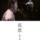 村下孝蔵／花恋 [DVD]