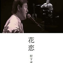 村下孝蔵／花恋 [DVD]