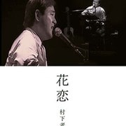 花恋