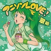 アニソンLOVE! 翠組