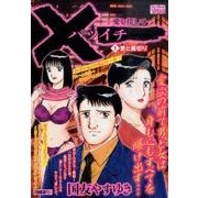 ×一 1（My First WIDE） [コミック]