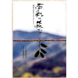 百彩の森から－諸塚の神楽と人々のくらし [単行本]