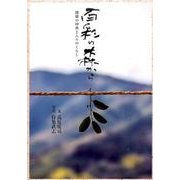 百彩の森から－諸塚の神楽と人々のくらし [単行本]