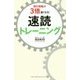 頭の回転が3倍速くなる!速読トレーニング [単行本]