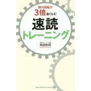 頭の回転が3倍速くなる!速読トレーニング [単行本]