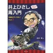 パロディのパロディ 井上ひさし再入門―非国民がやってきた!〈Part3〉 [単行本]