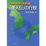 「倭人伝」の行程(歴研「推理で楽しむ古代史」選書) [全集叢書]