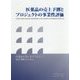 医薬品の売上予測とプロジェクトの事業性評価 [単行本]