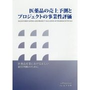 医薬品の売上予測とプロジェクトの事業性評価 [単行本]