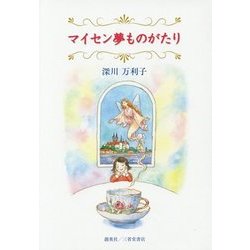 マイセン夢ものがたり [単行本]