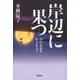 岸辺に果つ―田中正造をめぐる人々 [単行本]