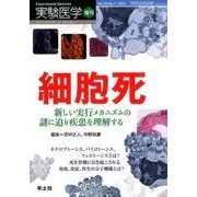 細胞死－新しい実行メカニズムの謎に迫り疾患を理解する（実験医学増刊 Vol. 34-7） [単行本]