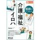 医師のための介護・福祉のイロハ [単行本]