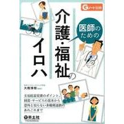 医師のための介護・福祉のイロハ [単行本]