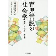 育児言説の社会学―家族・ジェンダー・再生産 [単行本]