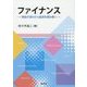 ファイナンス―資金の流れから経済を読み解く [単行本]