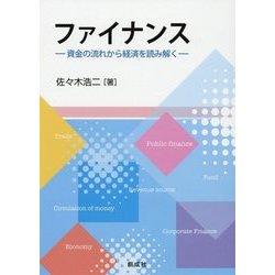 ファイナンス―資金の流れから経済を読み解く [単行本]