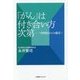 「がん」は付き合い方次第―内科医からの提言 [単行本]