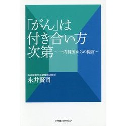「がん」は付き合い方次第―内科医からの提言 [単行本]