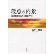 殺意の内景―精神鑑定の現場から [単行本]
