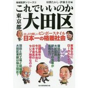 これでいいのか東京都大田区(地域批評シリーズ〈8〉) [文庫]