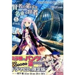 ヨドバシ.com - 賢者の弟子を名乗る賢者 5 限定版（GC NOVELS） [単行本] 通販【全品無料配達】