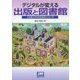 デジタルが変える出版と図書館―立命館大学文学部湯浅ゼミの1年 [単行本]
