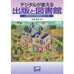 デジタルが変える出版と図書館―立命館大学文学部湯浅ゼミの1年 [単行本]