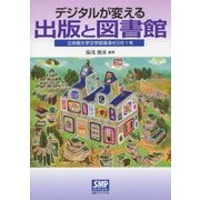 デジタルが変える出版と図書館―立命館大学文学部湯浅ゼミの1年 [単行本]