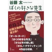 ぼくの好きな先生―谷藤太戯曲集〈2〉 [単行本]
