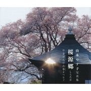 桜源郷しらたか―やまがたの古事(こごと)をつなぐ 山本やす子写真集 [単行本]