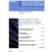 季刊経済理論 第53巻第1号 [単行本]
