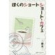 ぼくのショートショート・カフェ [単行本]