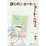 ぼくのショートショート・カフェ [単行本]