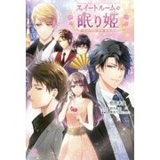 スイートルームの眠り姫―眠れないほど愛されて [単行本]